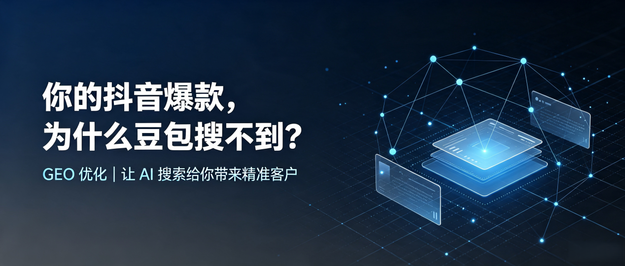 你的抖音爆款，为什么豆包搜不到？读懂 GEO，抢占建阳市 AI 搜索新流量