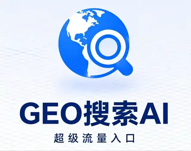 建阳市做GEO精准推广，才是本地获客的长效流量底牌